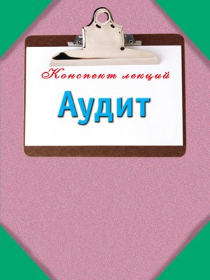 cover image of Аудит